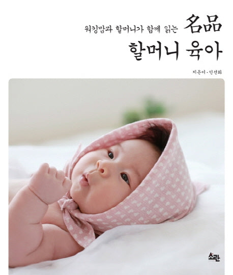 명품 할머니 육아(반양장)