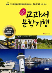 교과서 문학기행(신나게 놀고 쉽게 공부하는)
