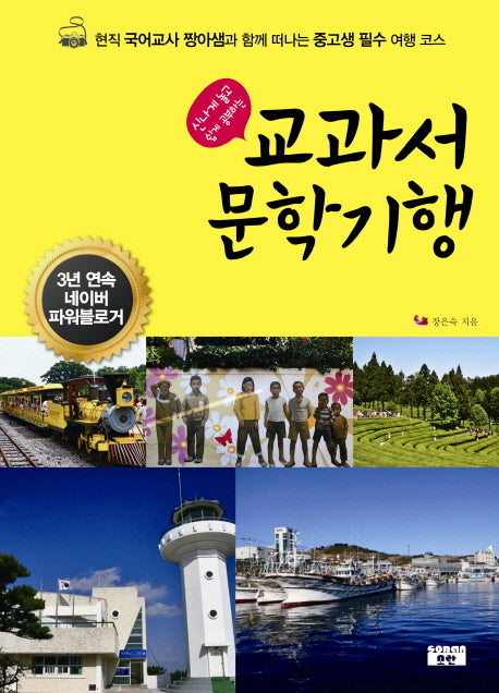 교과서 문학기행(신나게 놀고 쉽게 공부하는)