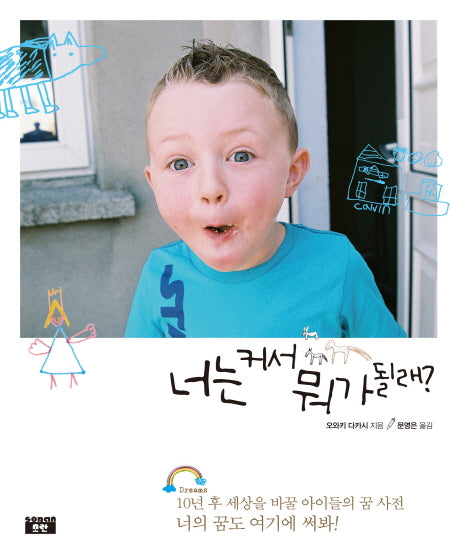 너는 커서 뭐가 될래