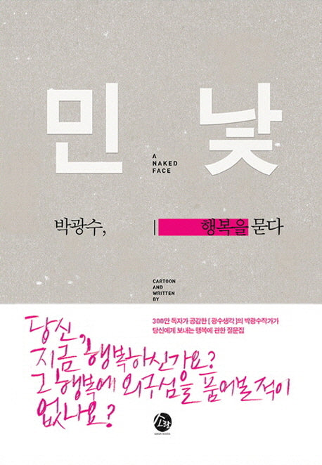 민낯(양장본 HardCover)