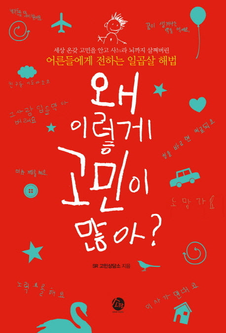 왜 이렇게 고민이 많아