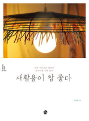 새활용이 참 좋다(좋은 생각이 담긴 착한 살림책 2)