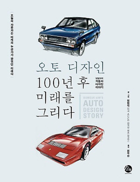 오토디자인 100년 후 미래를 그리다