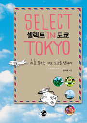 셀렉트 in 도쿄