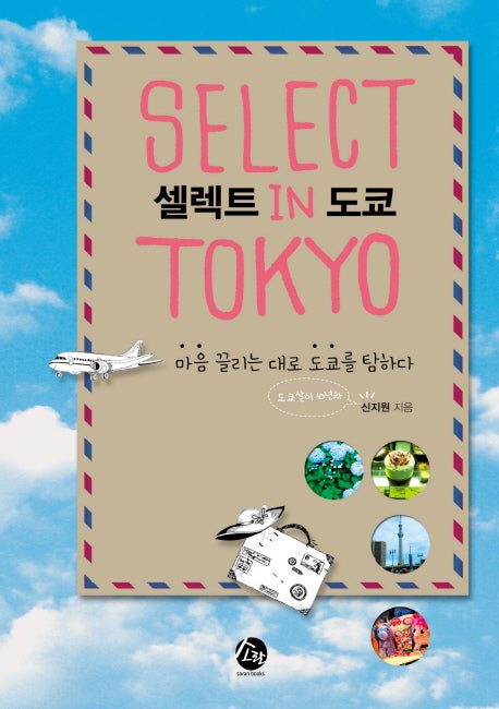 셀렉트 in 도쿄