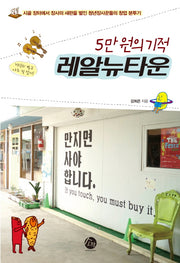 5만원의 기적 레알뉴타운