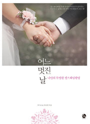 어느 멋진 날