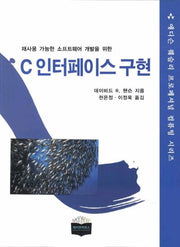 C 인터페이스 구현(애디슨 웨슬리 프로페셔널 컴퓨팅 시리즈)