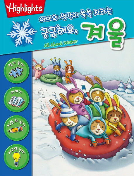 궁금해요, 겨울(아이의 생각이 쑥쑥 자라는)