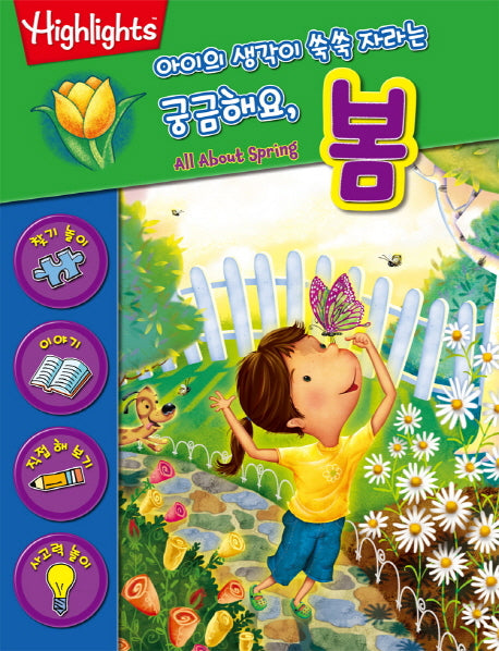 궁금해요, 봄(아이의 생각이 쑥쑥 자라는)