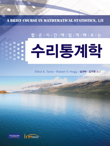 수리통계학(짧은 시간에 쉽게 배우는)