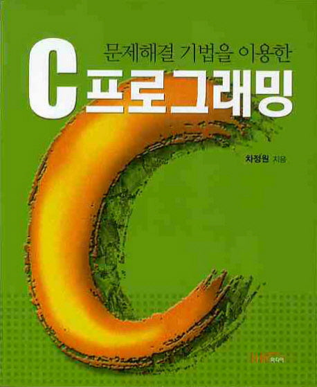C프로그래밍(문제해결 기법을 이용한)