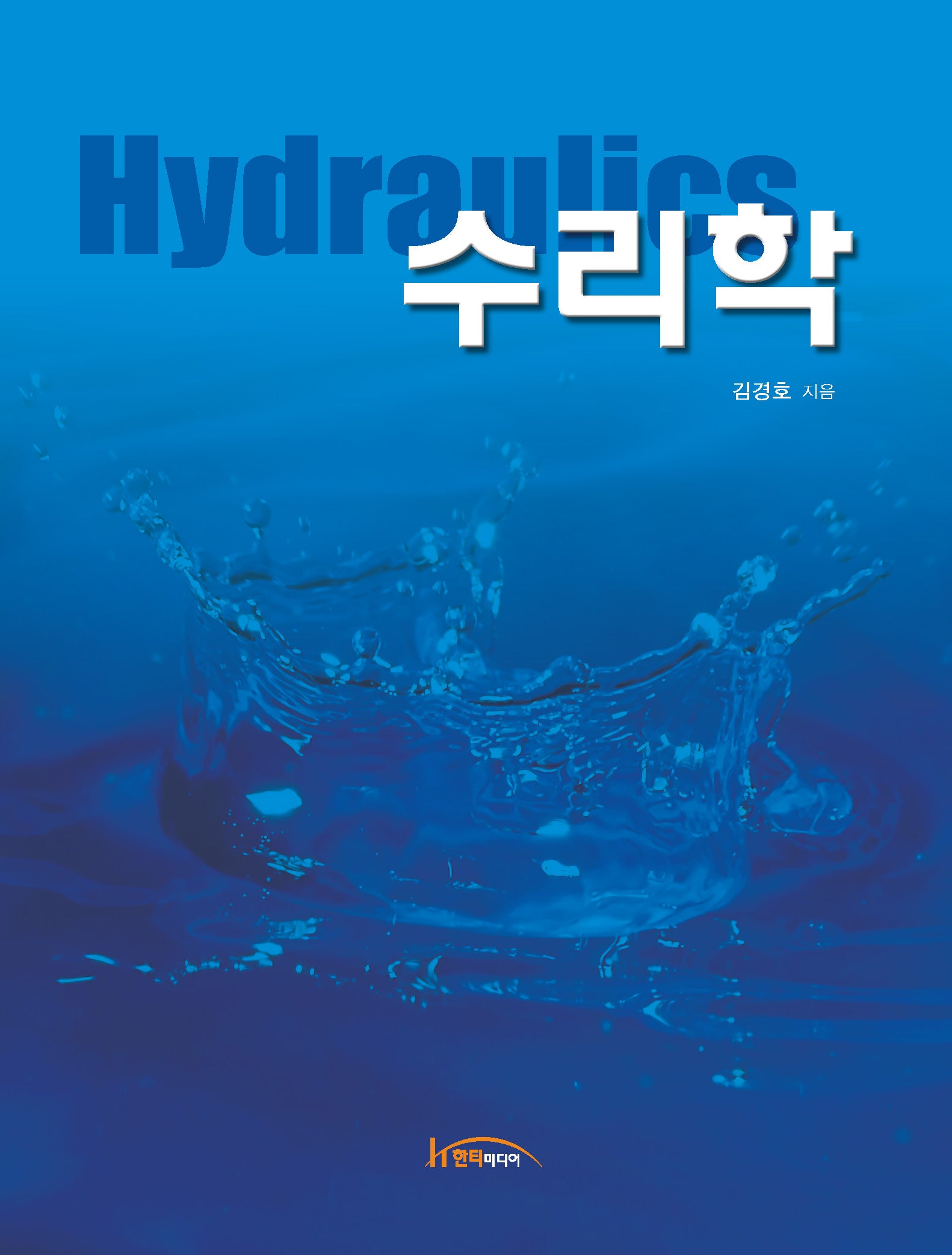 수리학(양장본 Hardcover)
