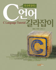 C언어 길라잡이(한 손에 잡히는)