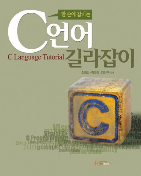 C언어 길라잡이(한 손에 잡히는)
