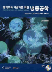 냉동공학(공기조화 기술자를 위한)(CD1장포함)