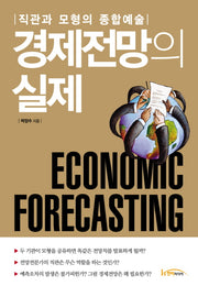 경제전망의 실제(양장본 Hardcover)