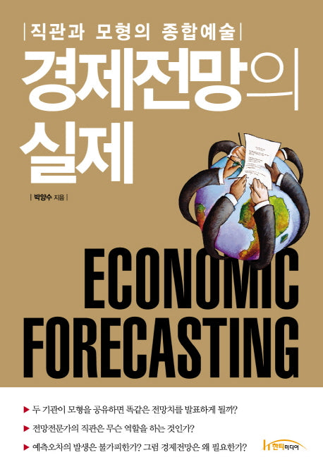 경제전망의 실제(양장본 Hardcover)
