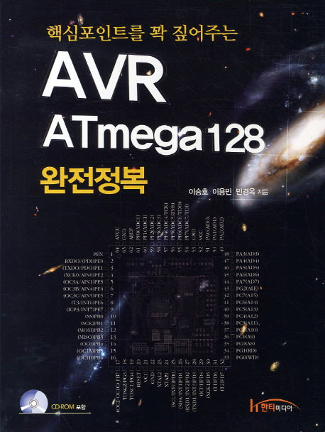 AVR ATMEGA 128 완전정복(핵심포인트를 꽉 짚어주는)(CD1장포함)