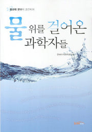 물 위를 걸어온 과학자들