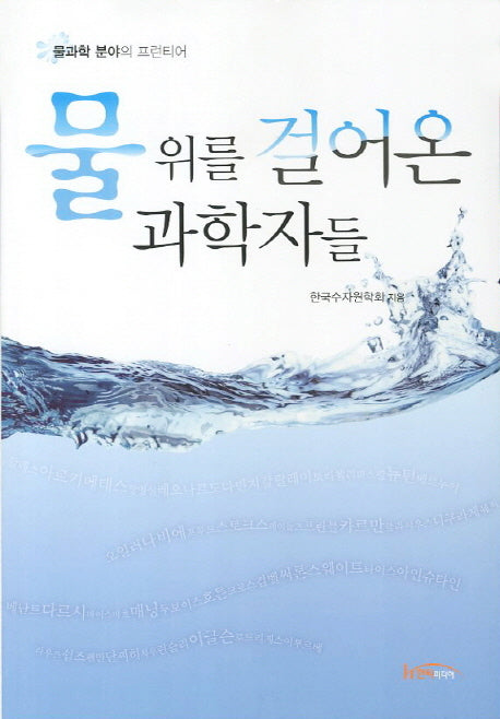 물 위를 걸어온 과학자들
