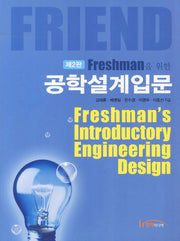 공학설계입문(Freshman을 위한)(2판)