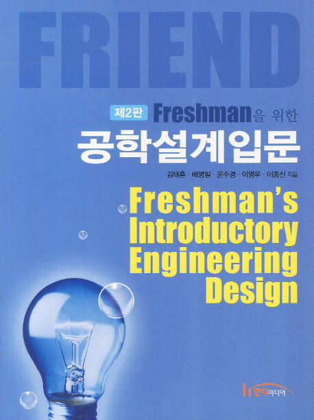 공학설계입문(Freshman을 위한)(2판)