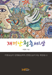 재미난청춘세상