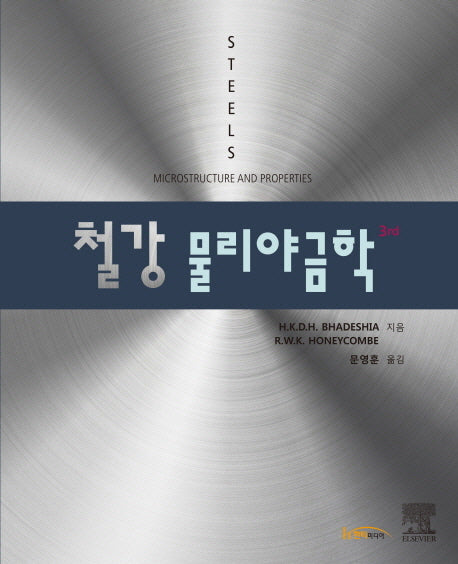 철강 물리야금학(3판)