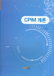 CPIM 개론