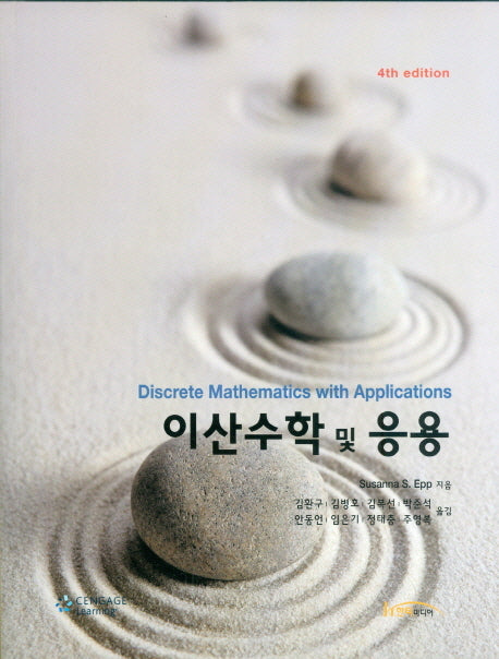 이산수학 및 응용(4판)