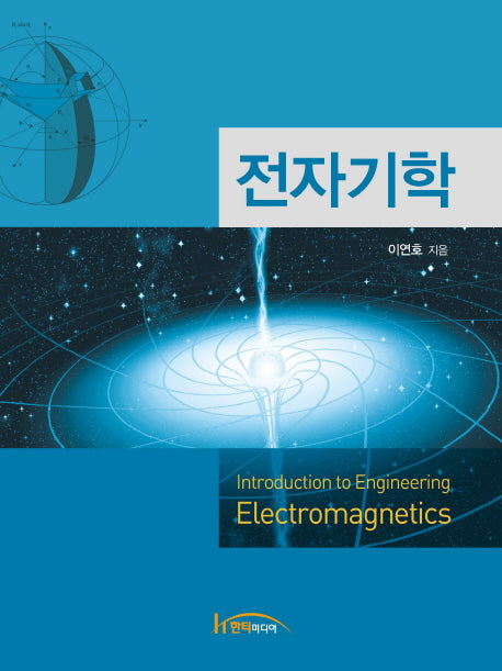 전자기학(수정판)