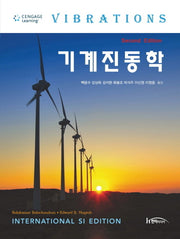 기계진동학(2판)