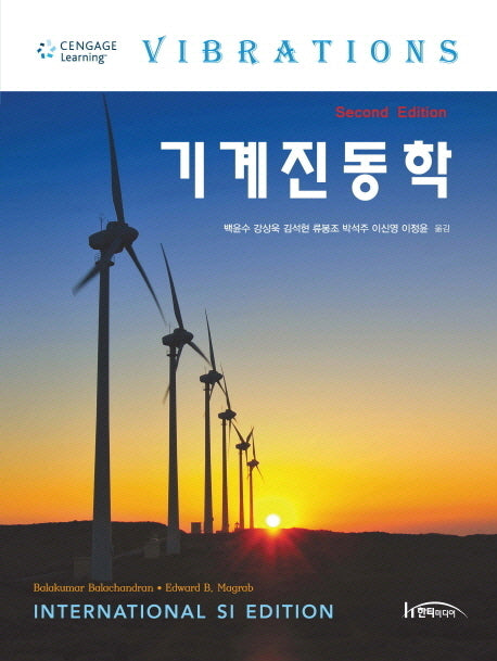 기계진동학(2판)