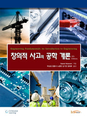 창의적 사고의 공학 개론(4판)