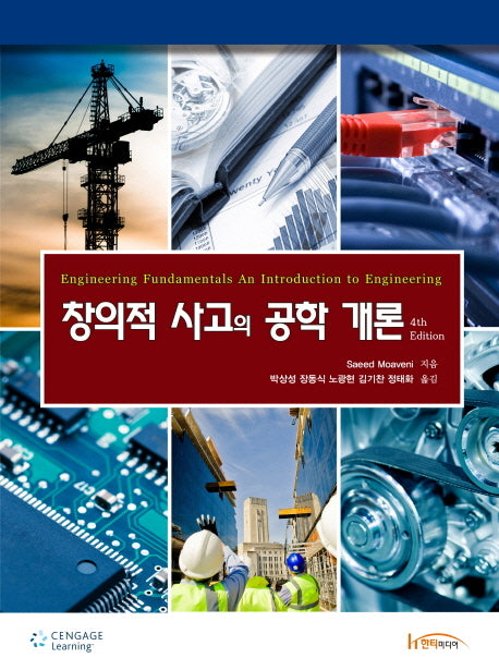 창의적 사고의 공학 개론(4판)