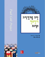 연료전지 프로젝트(과학영재를 위한)