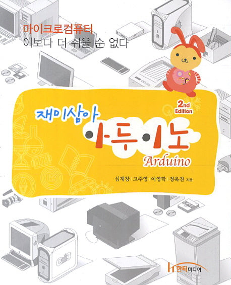 아두이노(재미삼아)(2판)