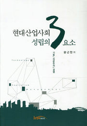 현대산업사회 성립의 3요소
