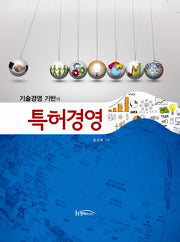 특허경영(기술경영 기반의)