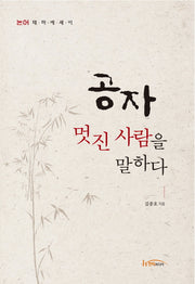 공자 멋진 사람을 말하다
