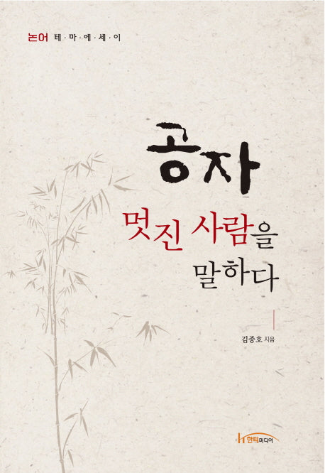공자 멋진 사람을 말하다