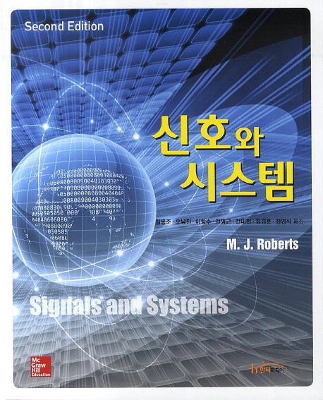 신호와 시스템(2판)
