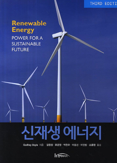 신재생 에너지(3판)