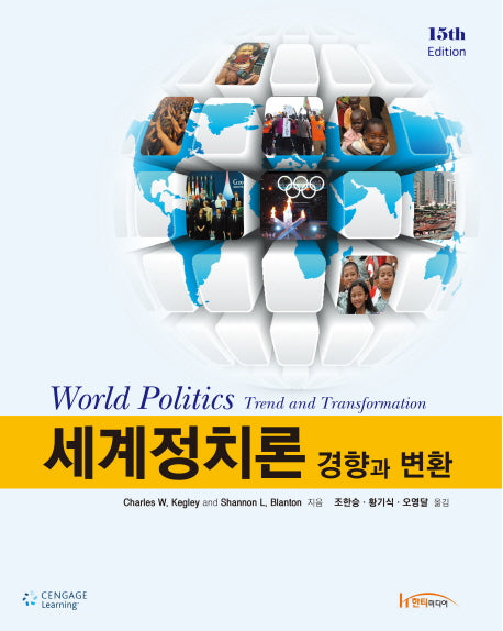 세계정치론: 경향과 변환(15판)
