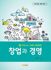 창업과 경영(한티 경영 경제 시리즈)
