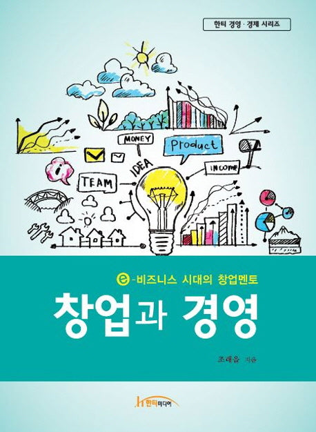 창업과 경영(한티 경영 경제 시리즈)