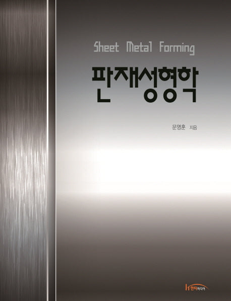 판재성형학(양장본 Hardcover)