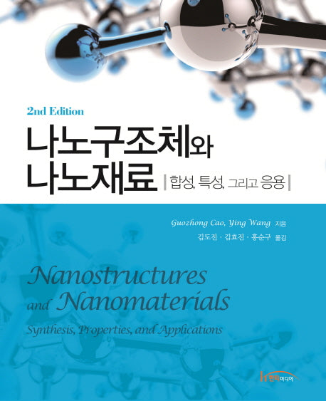 나노구조체와 나노재료(2판)